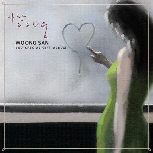 웅산 - 사랑 그 그리움 [180g 불투명 그린 컬러 LP]