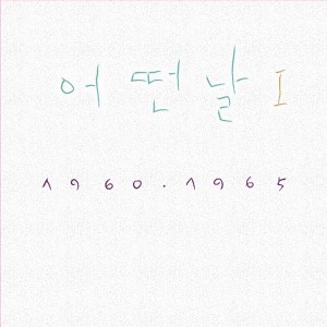 어떤날 1집 - 어떤날 Ⅰ 1960-1965 (2019 조동익 Remastered) [투명반 LP]