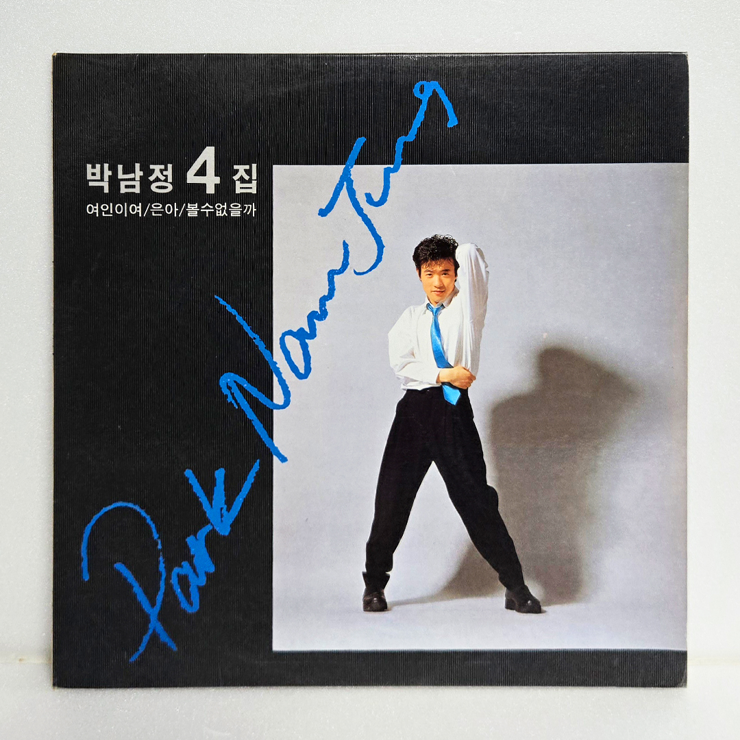 박남정 4집 - 여인이여, 그대 그리고 나