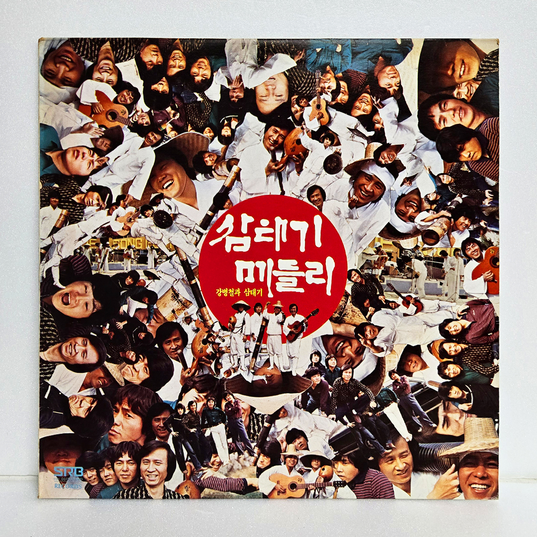강병철과 삼태기 - 삼태기 메들리, 물레방아