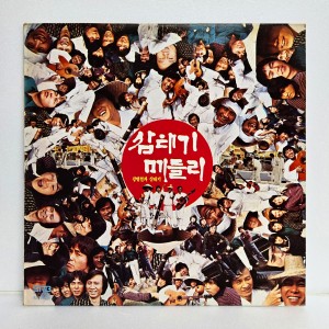 강병철과 삼태기 - 삼태기 메들리, 물레방아