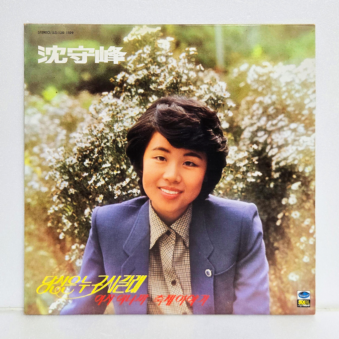 심수봉 골든 디럭스 - 당신은 누구시길래, 여자이니까