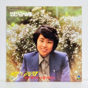 심수봉 골든 디럭스 - 당신은 누구시길래, 여자이니까