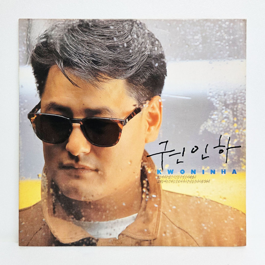 권인하 3집 - 오늘까지, 동해로