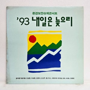 93 내일은 늦으리 (환경보전슈퍼콘서트)