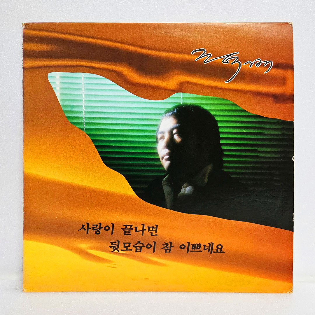 조덕배 1집 - 사랑이 끝나면, 뒷모습이 참 이쁘네요