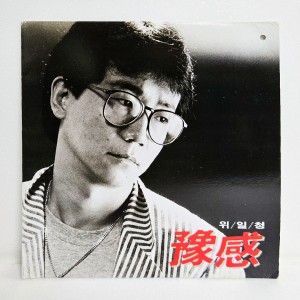 위일청 - 예감 (침묵, 내모습인가)