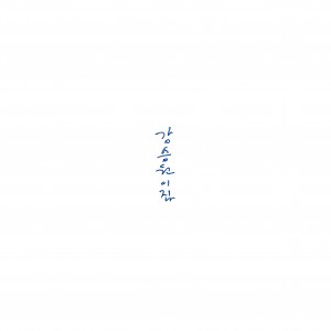 강승원 - 이집 [선우정아, 아이유 (IU), 수지, 성시경, 장필순, 자이언티 (Zion.T)]
