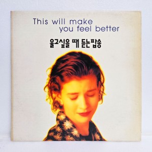 울고싶을때 듣는 팝송 - This Will Make You Feel Better