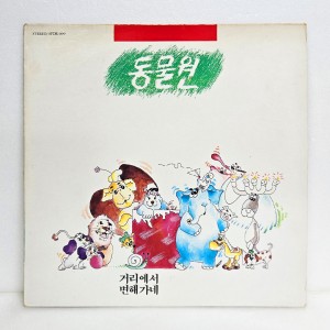 동물원 1집 - 거리에서, 변해가네