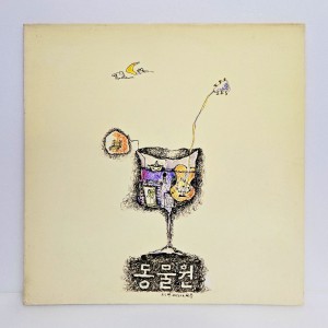 동물원 3집 - 세번째 노래모음