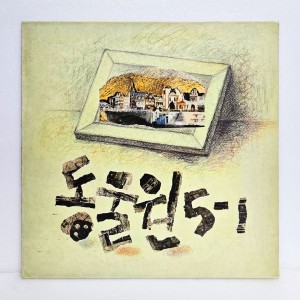 동물원 5-1집