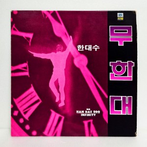 한대수 3집 - 무한대
