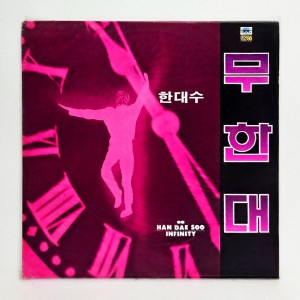 한대수 3집 - 무한대 [미개봉 LP]