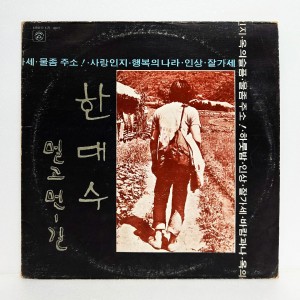한대수 1집 - 멀고먼 길 (77년반)