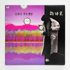 김현식 추모앨범 - 하나로