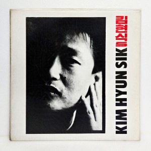 김현식 5집 - 향기없는 꽃 거울이 되어 [미개봉 LP]