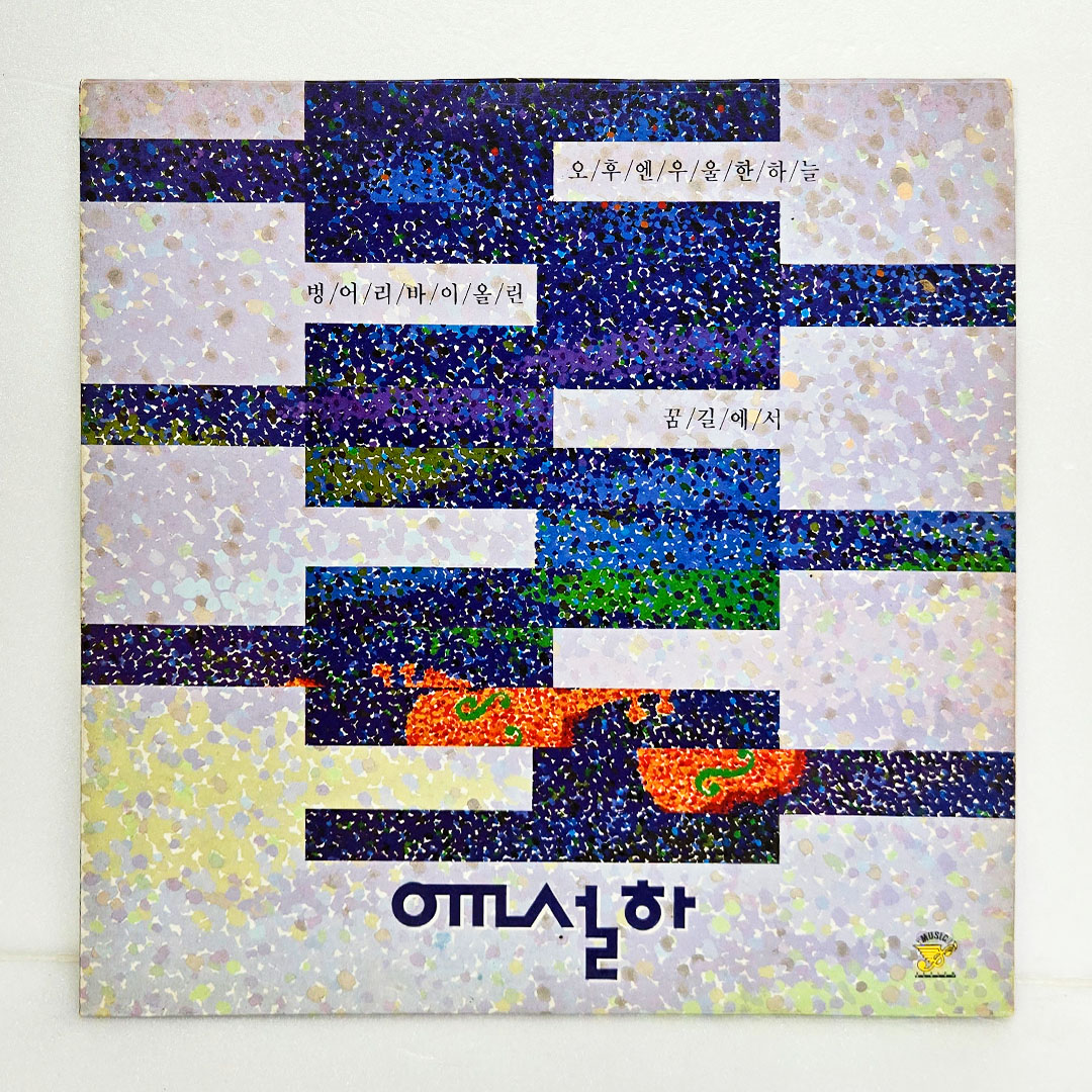 윤설하 - 오후엔 우울한 하늘, 벙어리 바이올린