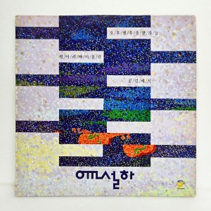 윤설하 - 오후엔 우울한 하늘, 벙어리 바이올린