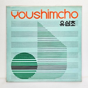 유심초 - 사랑이여, 어디서 무엇이되어 다시 만나랴 [미개봉 LP]
