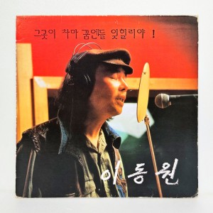 이동원 - 그곳이 차마 꿈엔들 잊힐리야!