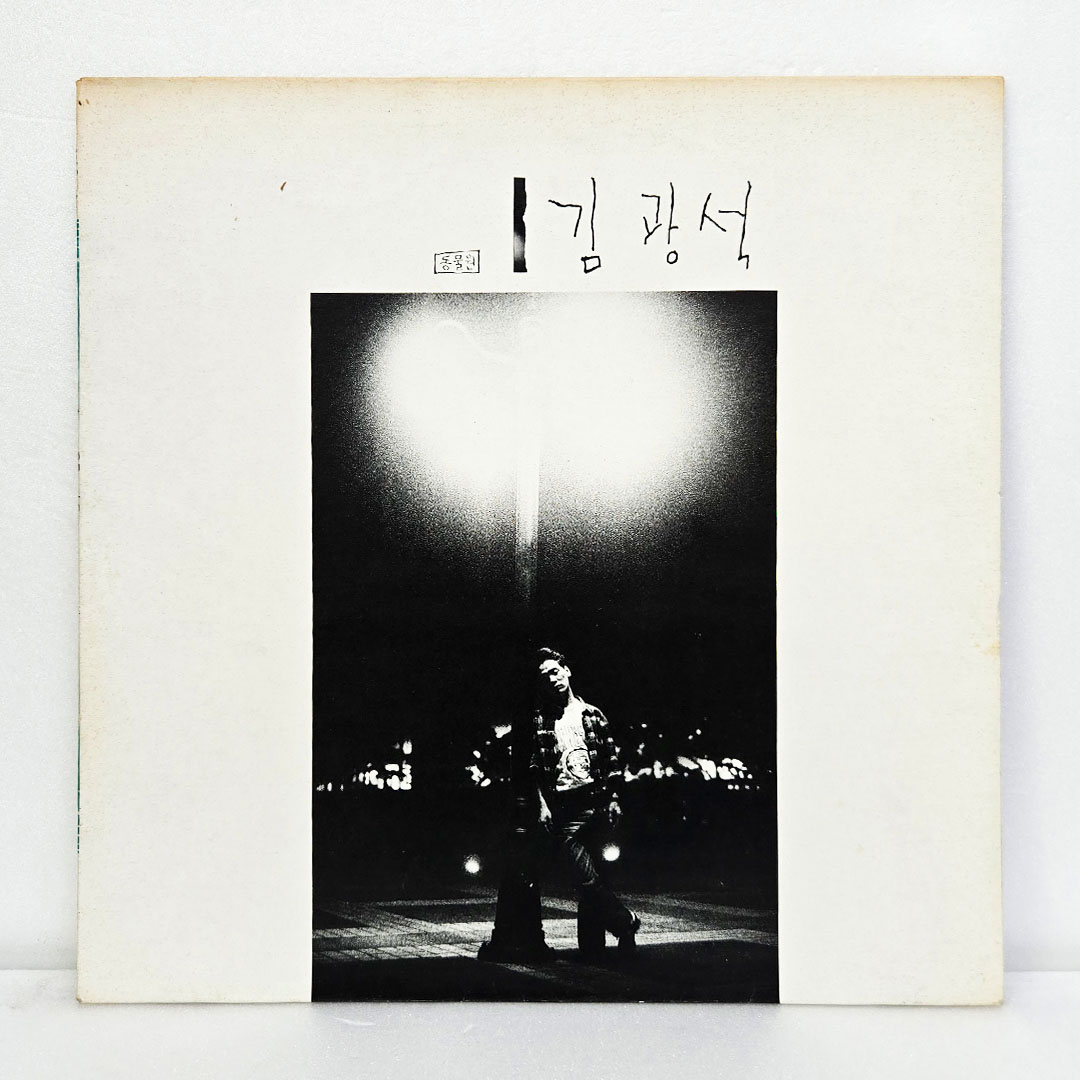 김광석 1집 - 너에게,내 마음의 문을 열어 줘 [초반 LP]