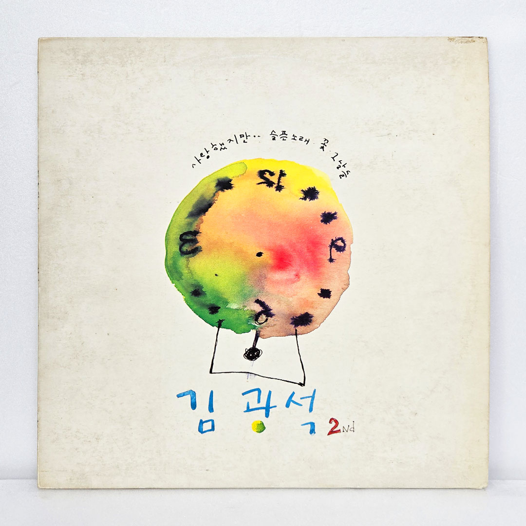 김광석 2집 - 사랑했지만 [초반 LP]