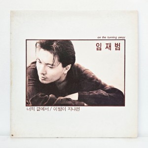 임재범 1집 - On The Turning Away (너의 곁에서,이밤이 지나면) [초반 LP]