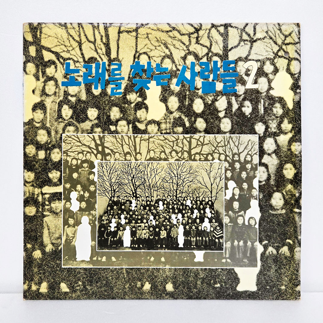 노래를 찾는 사람들 2집 - 솔아솔아 푸르른 솔아 [초반 LP]