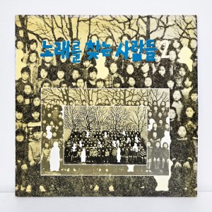 노래를 찾는 사람들 2집 - 솔아솔아 푸르른 솔아 [초반 LP]