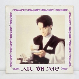 신해철 1집 - 슬픈 표정 하지 말아요 [초반 LP]