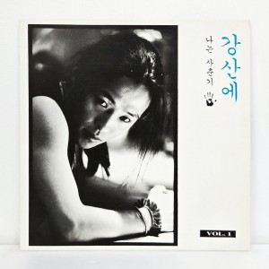 강산에 Vol.1 - 나는 사춘기 [초반 LP]