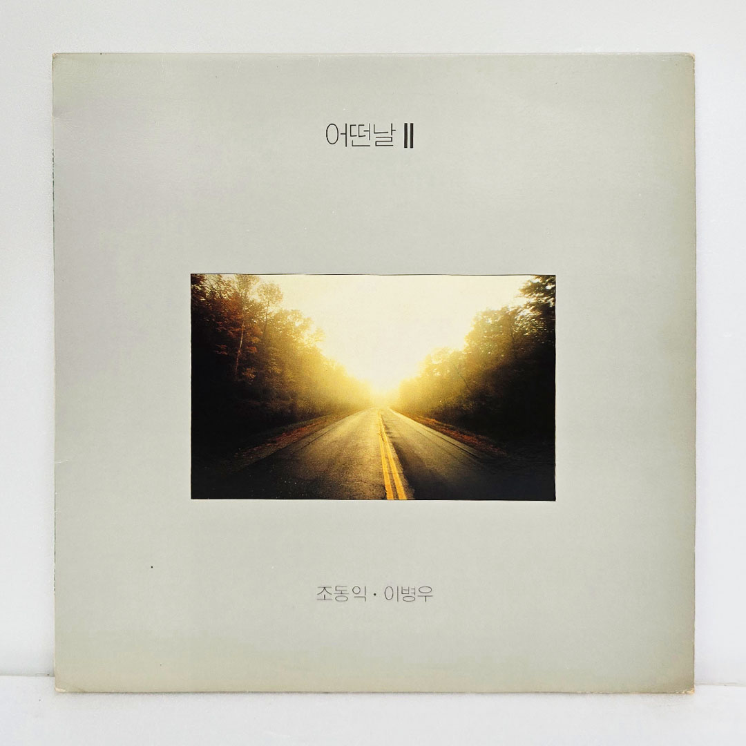 어떤날 2집- 출발, 덧없는 계절 [초반 LP]