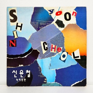 신윤철 - 컴퓨터세상, 녹색정원