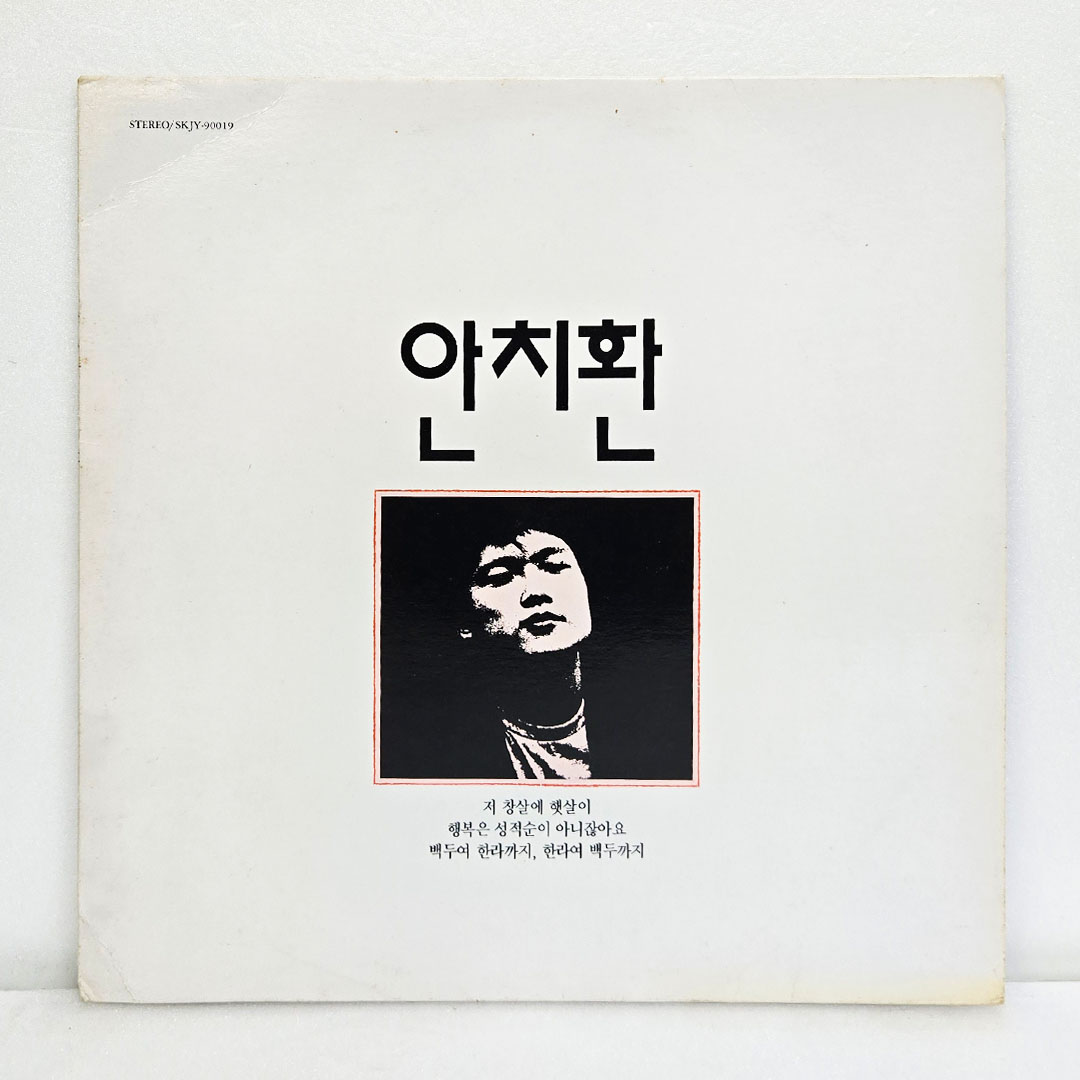 안치환 1집 - 첫번째 노래모음