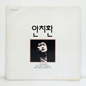 안치환 1집 - 첫번째 노래모음