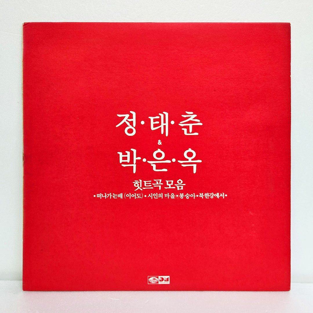 정태춘, 박은옥 힛트곡 모음-떠나가는배,시인의마을,북한강에서