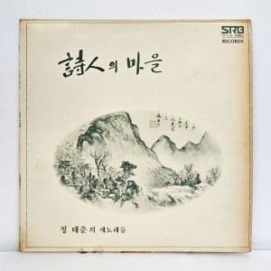 정태춘 1집 - 시인의 마을