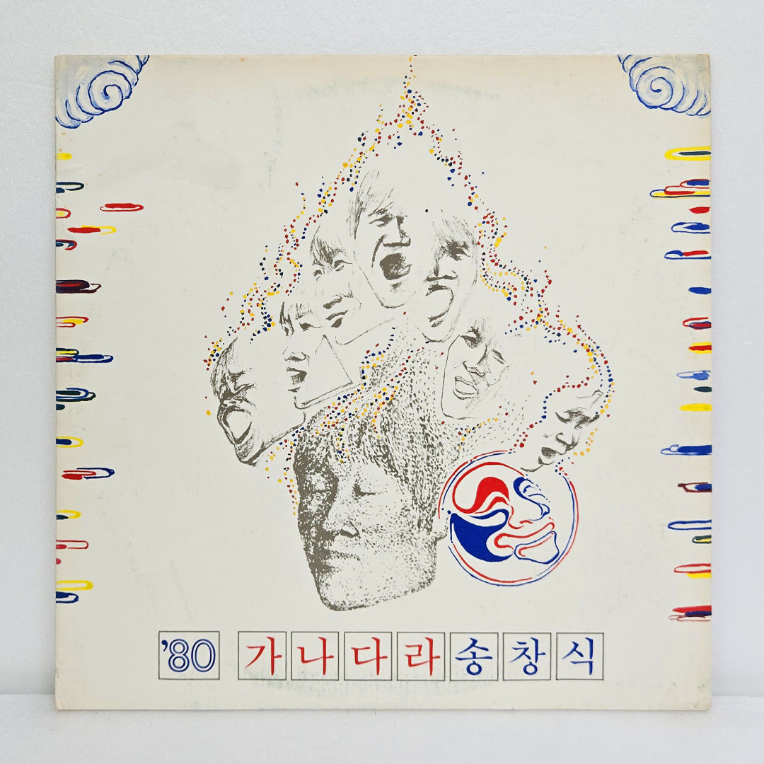 송창식 - 80 가나다라 송창식