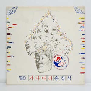송창식 - 80 가나다라 송창식