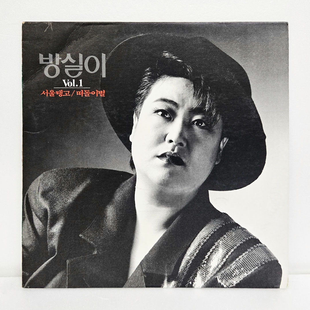 방실이 1집 - 서울탱고, 떠돌이별