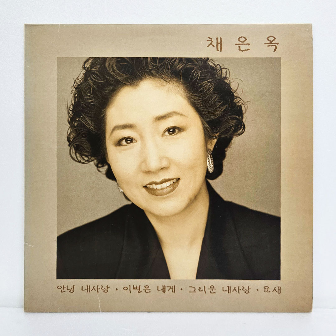 채은옥 - 안녕 내사랑, 이별은 내게