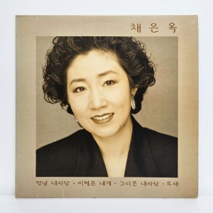 채은옥 - 안녕 내사랑, 이별은 내게