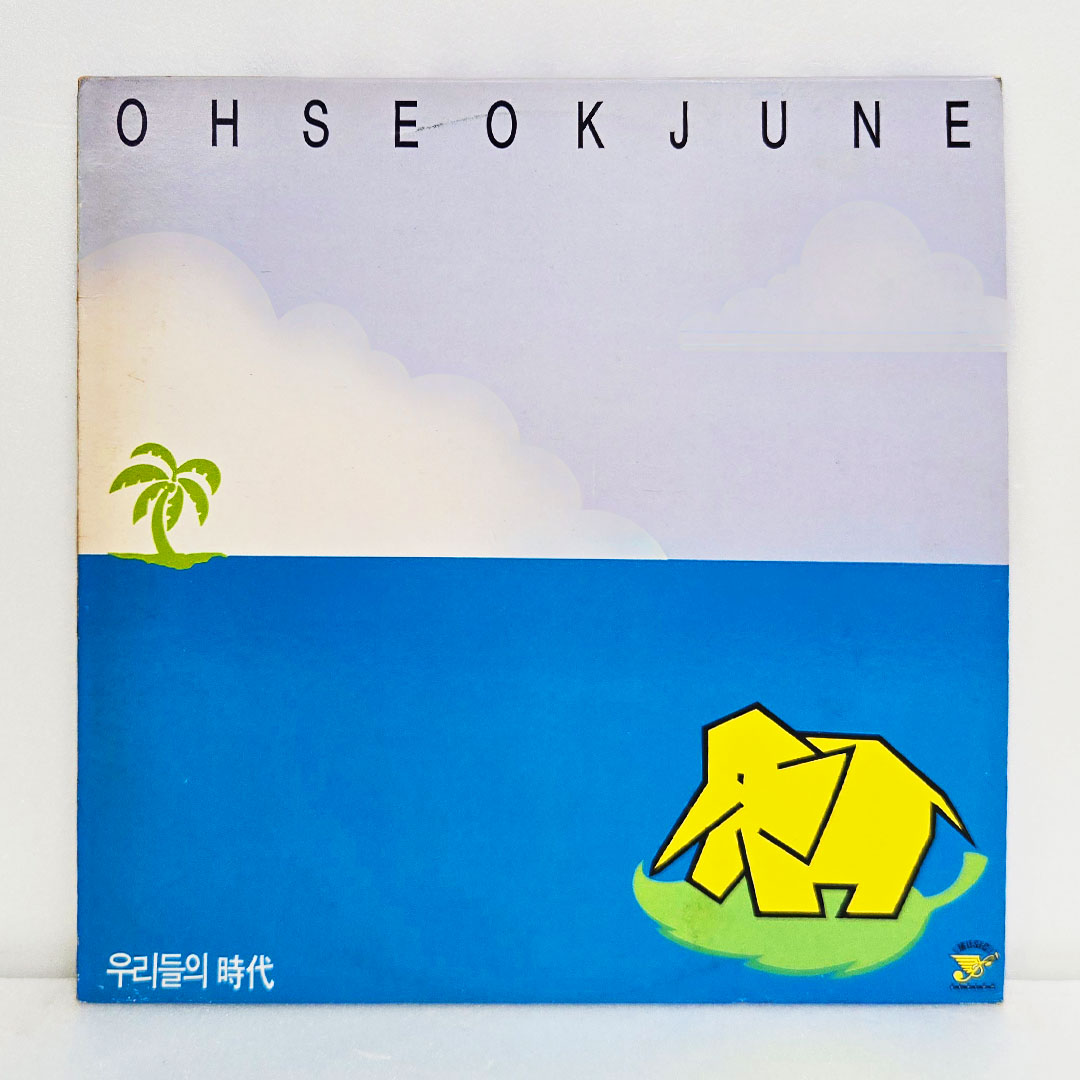 오석준 2집 - 우리들의 시대