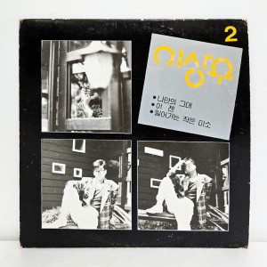 이상우 2집 - 나만의 그대