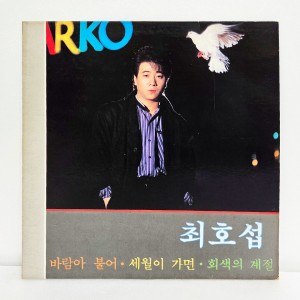 최호섭 - 바람아 불어, 세월이 가면