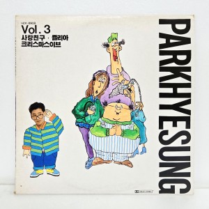 박혜성 Vol.3 - 사랑친구, 쥴리아, 크리스마스이브