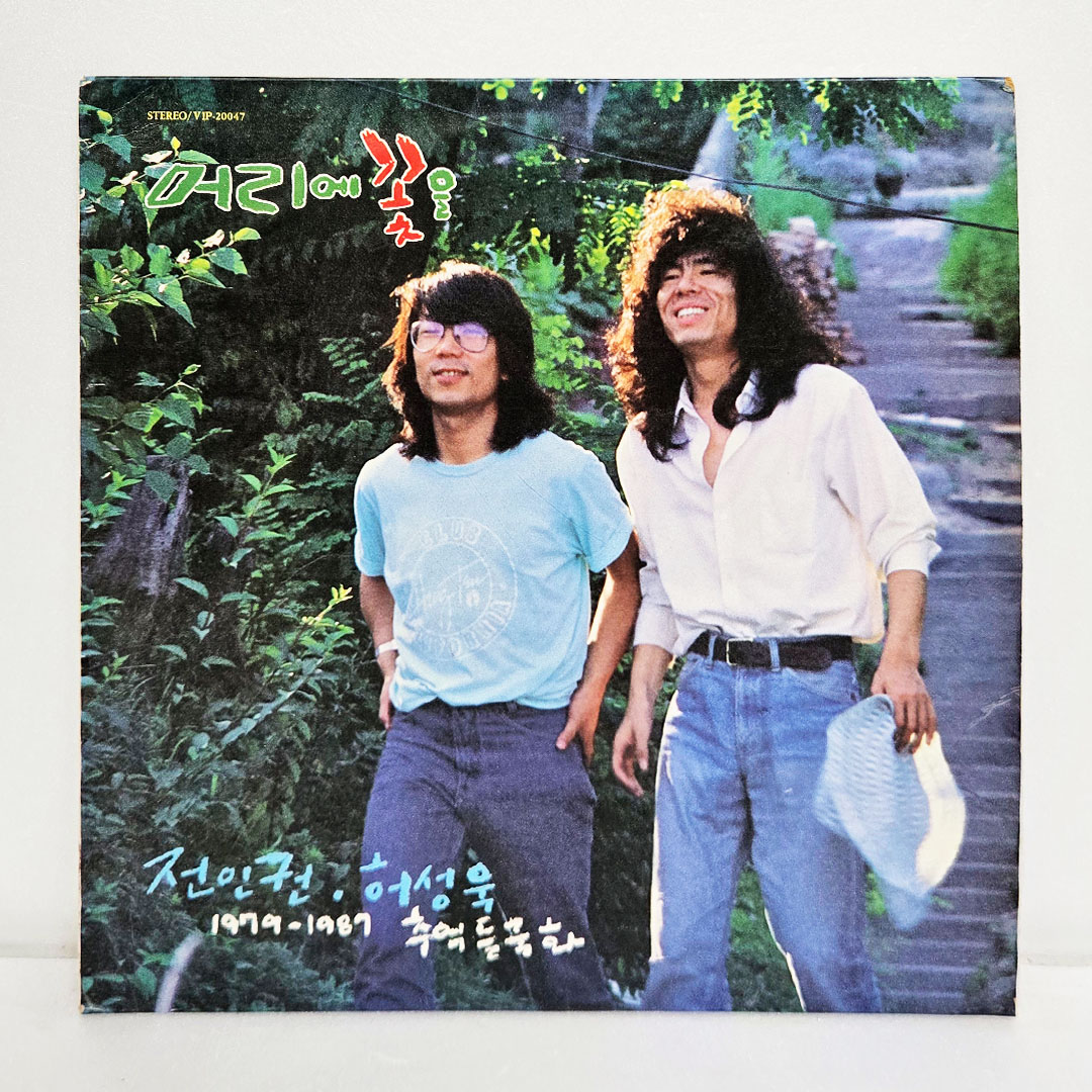 전인권, 허성욱(1979-1987 추억 들국화) - 머리에 꽃을 [초반 LP]