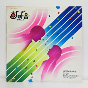 한마음 2집 - 친구라 하네, 눈물