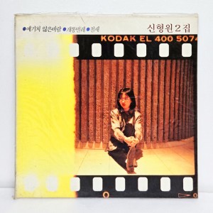 신형원 2집 - 예기치않은 바람, 개똥벌레, 철새 [미개봉 LP]